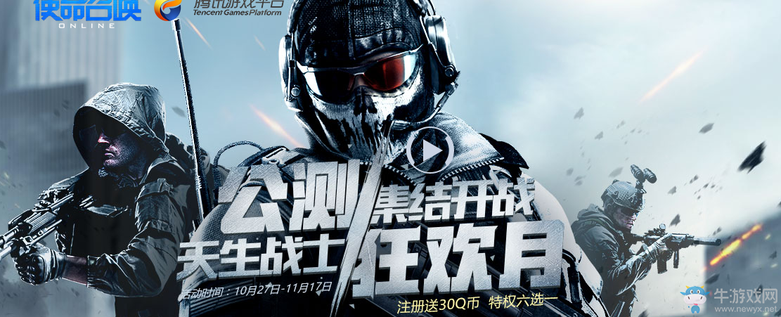 《使命召喚OL》公測狂歡月 天生戰(zhàn)士集結(jié)開戰(zhàn)