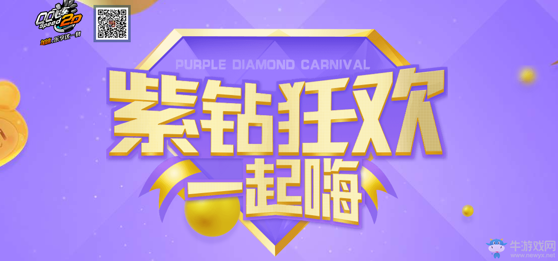 《QQ飛車》紫鉆狂歡一起嗨