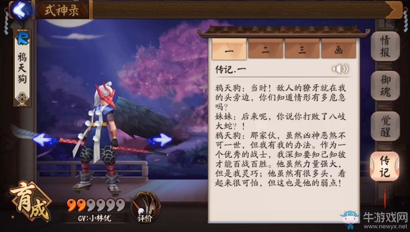 《陰陽師》手游鴉天狗傳記一覽