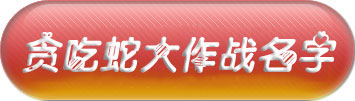 《貪吃蛇大作戰(zhàn)》名字大全