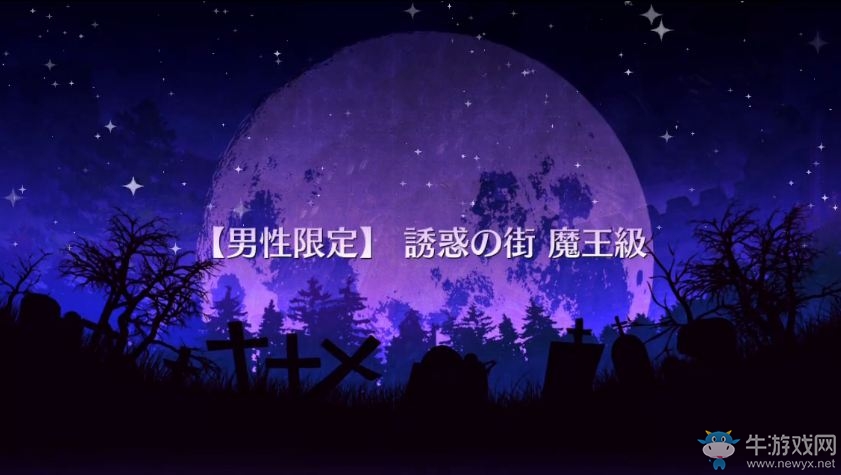 《命運(yùn)冠位指定》萬圣節(jié)活動(dòng)限定魔王級(jí)