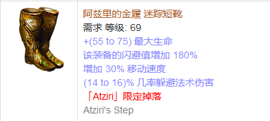 《流放之路》傳奇裝備之鞋子（特定掉落）