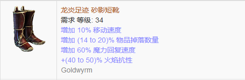 《流放之路》傳奇裝備之鞋子（普通掉落）