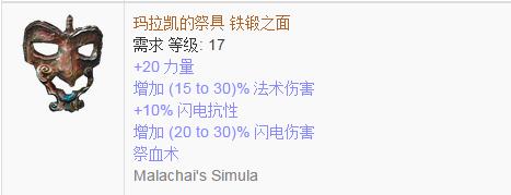 《流放之路》傳奇裝備之帽子（普通掉落）