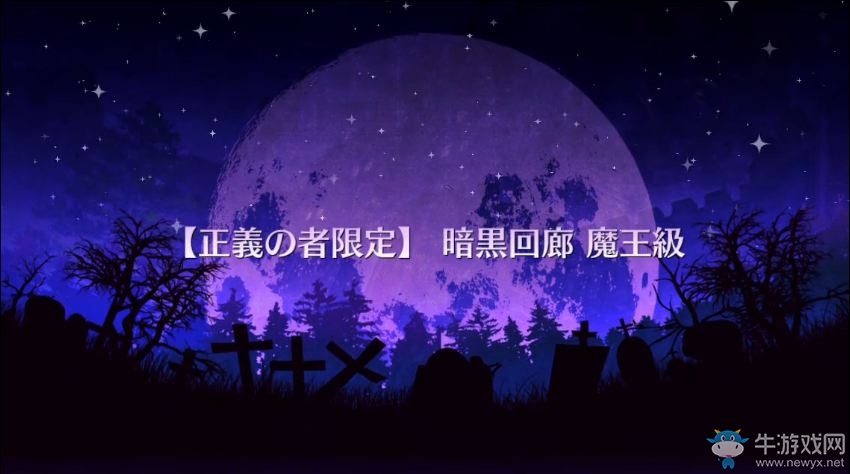 《命運(yùn)冠位指定》萬(wàn)圣節(jié)活動(dòng)限定魔王級(jí)