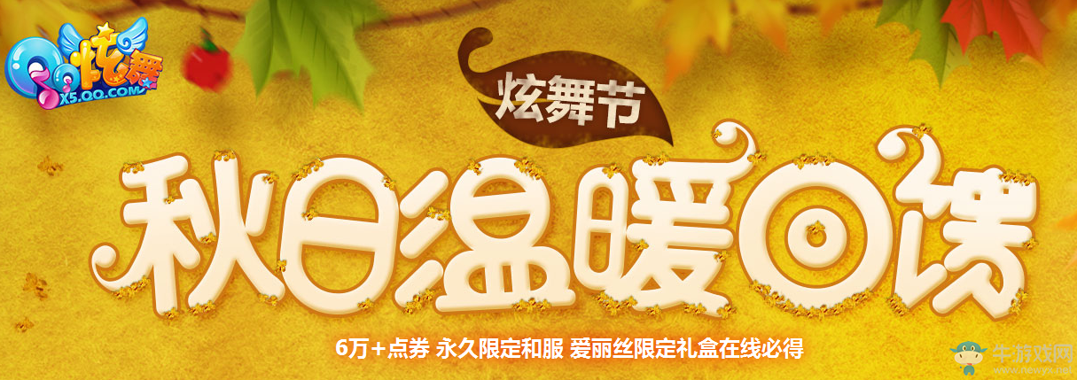 《QQ炫舞》11月溫情回饋 每周都來領(lǐng)禮包