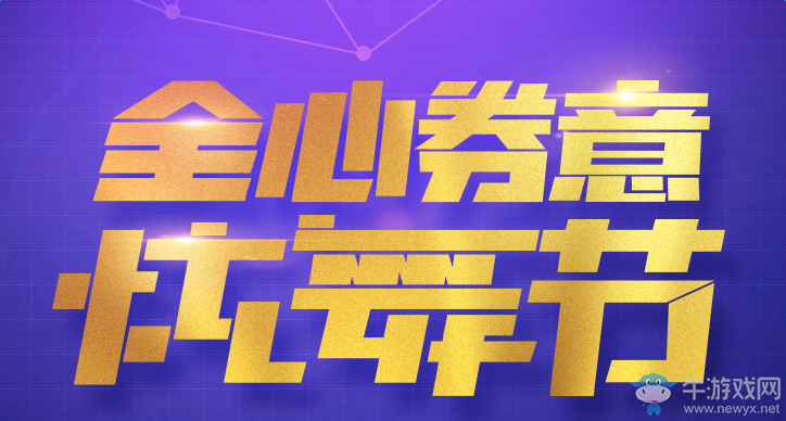《QQ炫舞》全心券意炫舞節(jié) 限定套裝免費(fèi)領(lǐng)