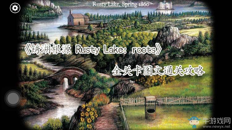 《銹湖根源》全關(guān)卡圖文通關(guān)攻略