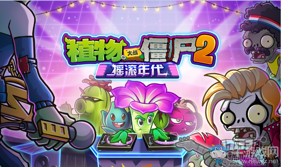 《植物大戰(zhàn)僵尸2搖滾年代》全關(guān)卡攻略大全