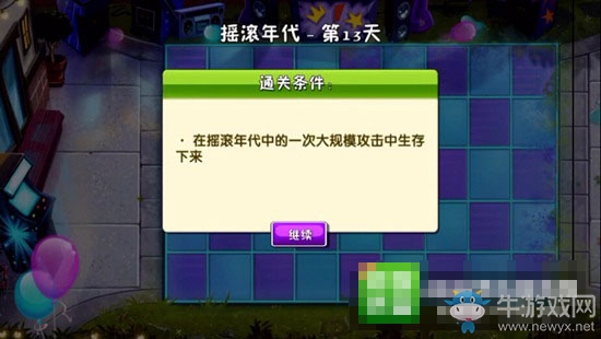 《植物大戰(zhàn)僵尸2搖滾年代》第13天三星通關(guān)攻略