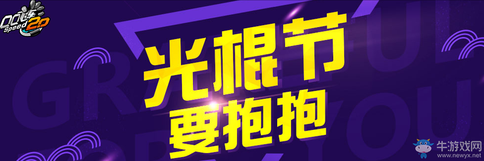 《QQ飛車》光棍節要抱抱 11月大回饋