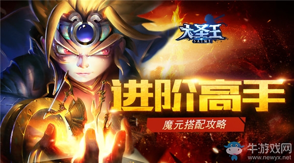 極致戰(zhàn)場(chǎng)魔法 《大圣王》魔元素陣容配置
