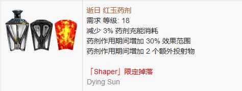 《流放之路》傳奇裝備之藥劑（限定掉落）