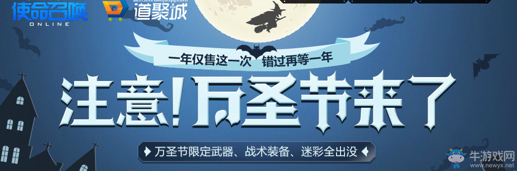 《使命召喚OL》注意！萬圣節來了