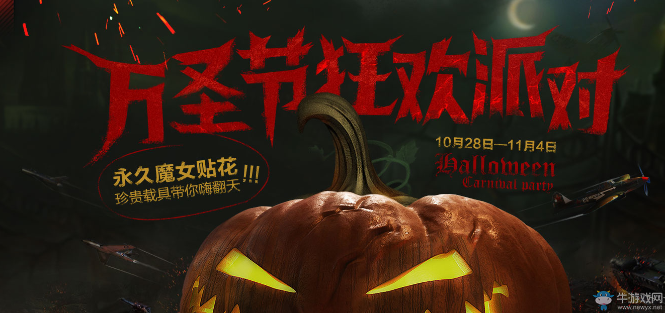 《战争雷霆》万圣节狂欢派对 珍贵载具带你嗨翻天