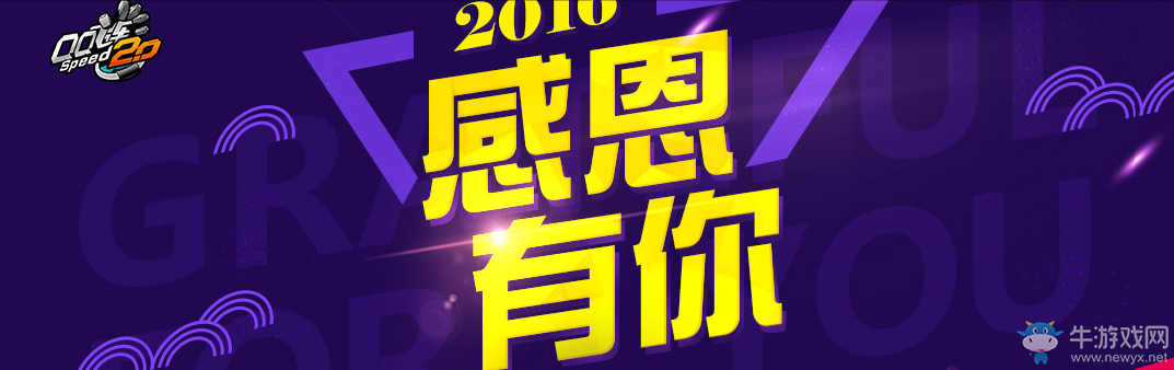 《QQ飛車》2016感恩有你