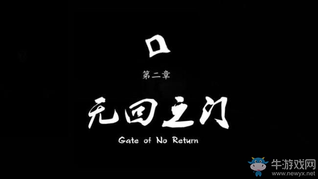 《永無止境》手游第二章無回之門通關(guān)攻略詳解