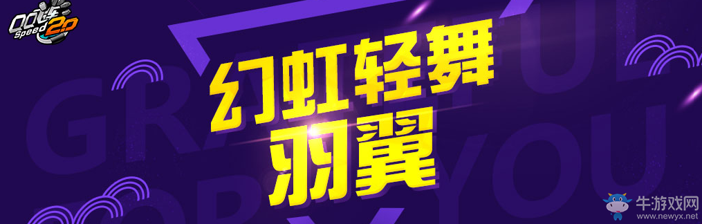 《QQ飛車》幻虹輕舞羽翼 11月大回饋