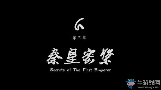 《永無止境》手游第三章秦皇密祭通關(guān)攻略詳解