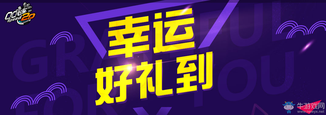《QQ飛車》幸運好禮到 11月感恩回饋禮