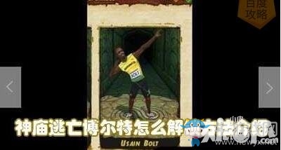 《神廟逃亡》博爾特解鎖方法介紹