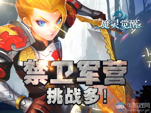 進擊吧勇士《魔靈覺醒》近衛(wèi)軍營全面解析