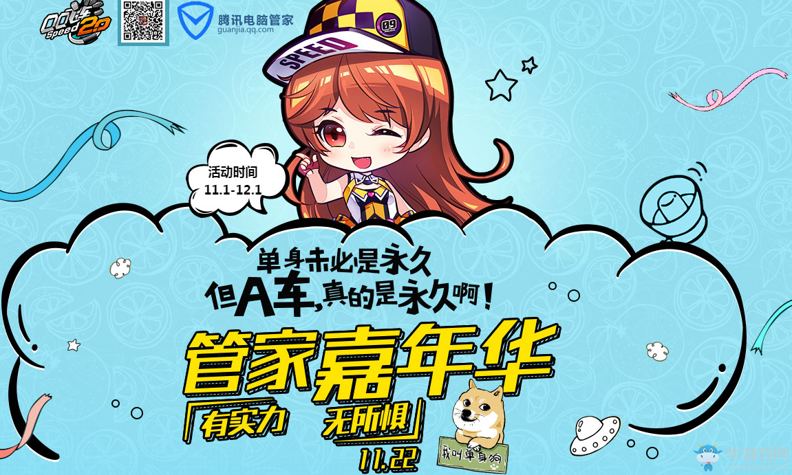 《QQ飛車》管家嘉年華 陪你歡度光棍節