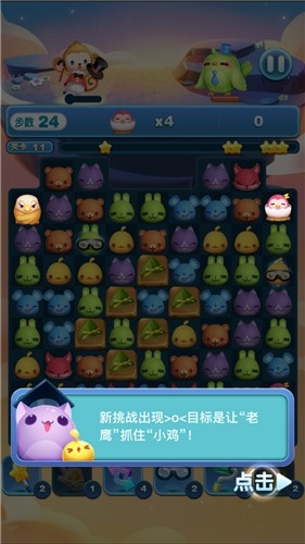 《天天愛消除》“老鷹捉小雞”玩法詳解