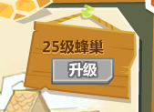 《QQ農(nóng)場》蜜蜂蜂巢玩法介紹