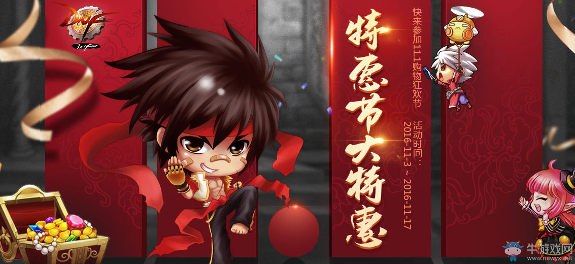 DNF2016光棍節大特惠活動