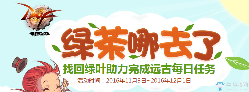 《DNF》綠茶哪去了 快來(lái)找一找