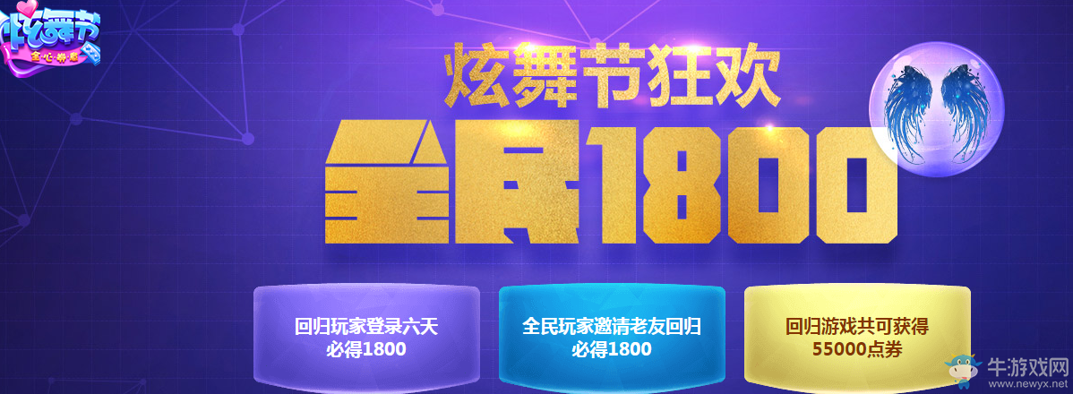 《QQ炫舞》炫舞節(jié)狂歡 全民1800