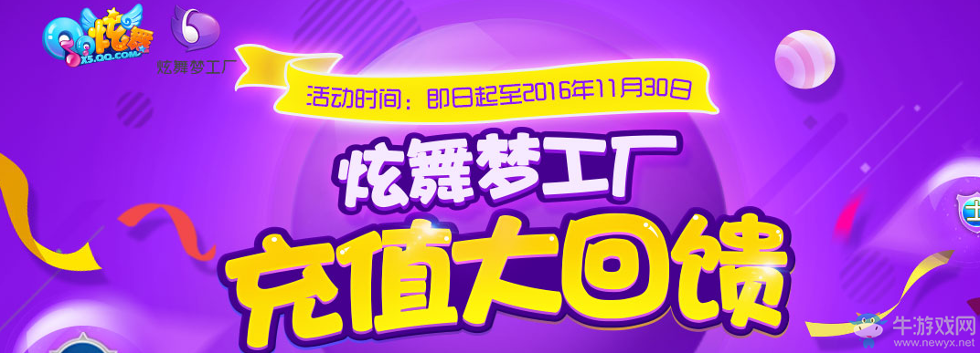 《QQ炫舞》夢工廠充值大回饋