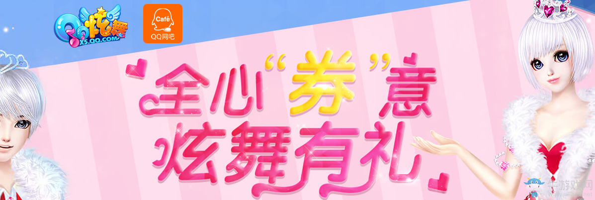 《QQ炫舞》全心券意炫舞有禮