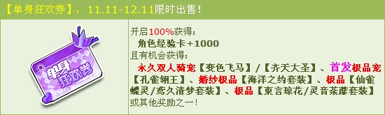 《QQ飛車》單身狂歡券 極品寵孔雀翎王首發