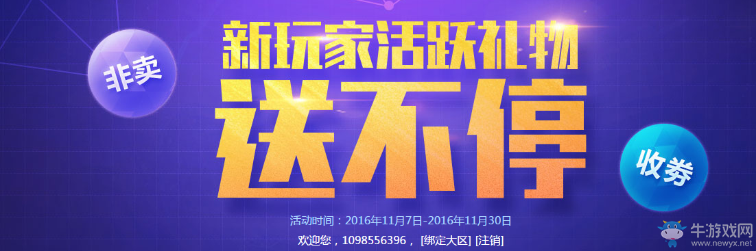 《QQ炫舞》新玩家活躍禮物送不停