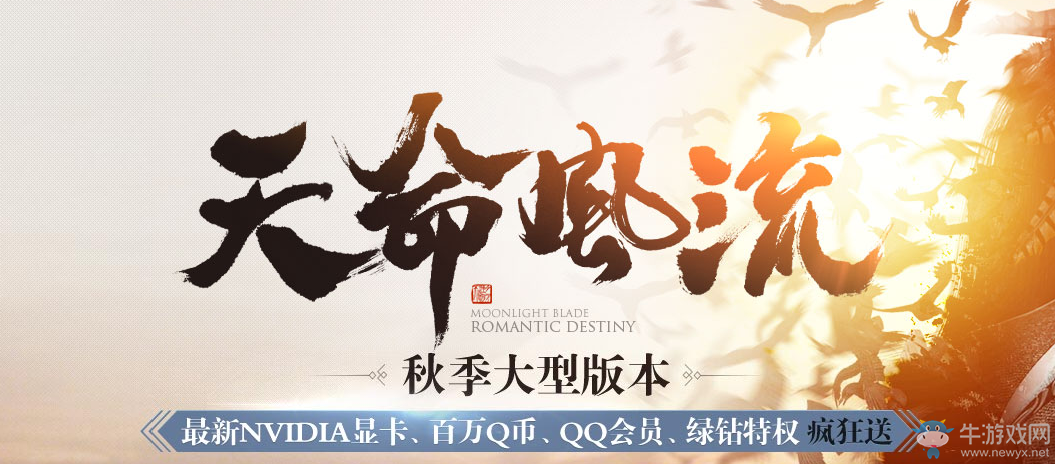 《天涯明月刀》天命風流 秋季大型版本