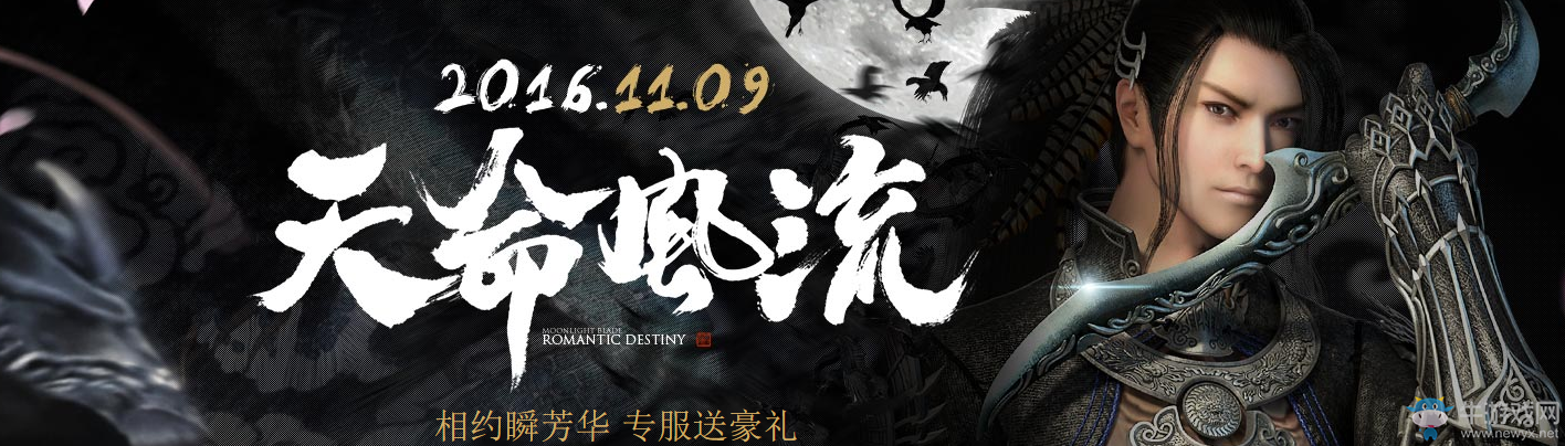 《天涯明月刀》天命風流 相約瞬芳華