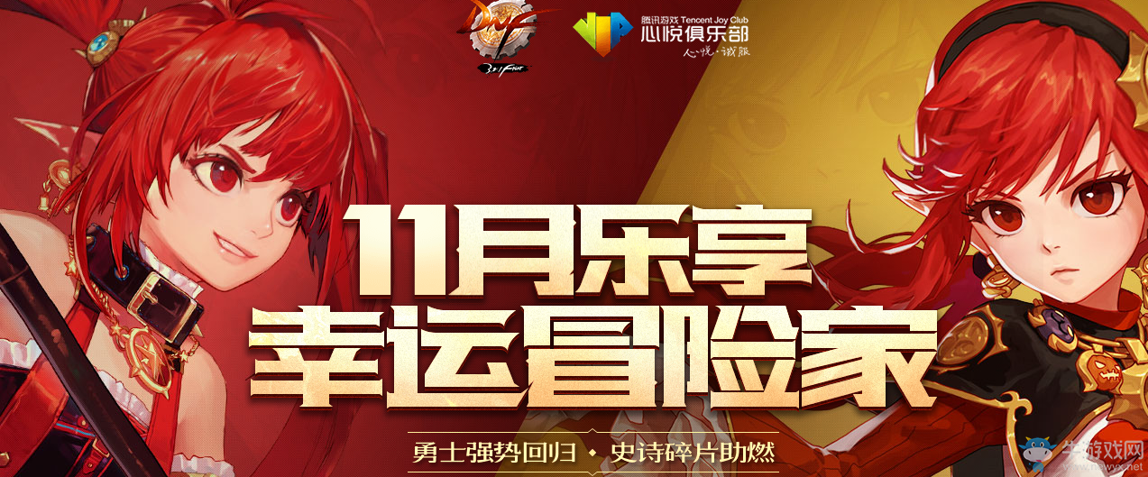 《DNF》11月樂享幸運(yùn)冒險(xiǎn)家