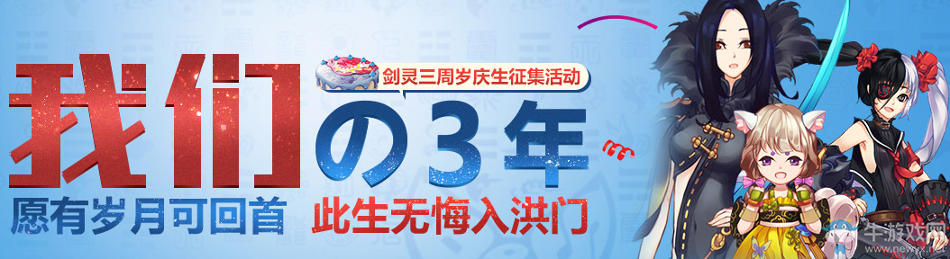 《劍靈》我們的三年，劍靈三周歲慶生征集活動(dòng)
