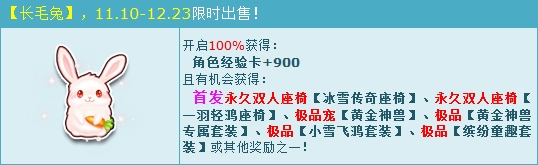 《QQ飛車》長毛兔 唯美永久雙人座椅首發！