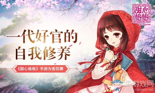 一代好官的自我修養(yǎng) 《甜心格格》手游為官四要