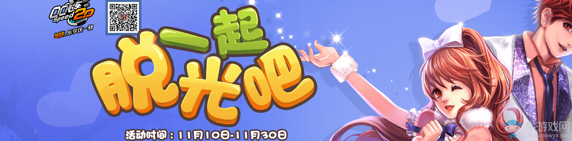 《QQ飛車》一起脫光吧 豪禮抽不停