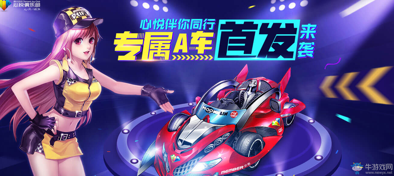 《QQ飛車》心悅專屬A車首發來襲