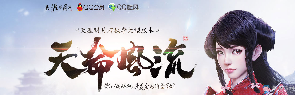 《天涯明月刀》天命風流 QQ會員助力