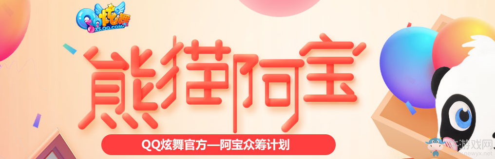 《QQ炫舞》熊貓阿寶眾籌活動(dòng)