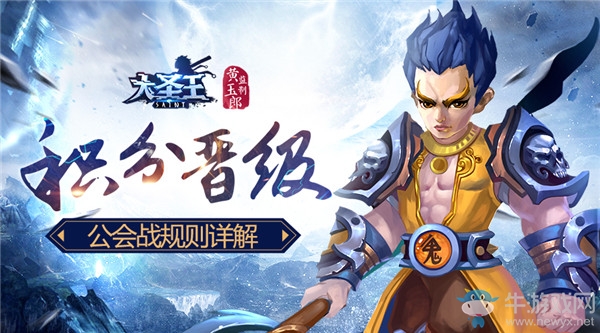 積分晉級 《大圣王》公會戰(zhàn)規(guī)則詳解