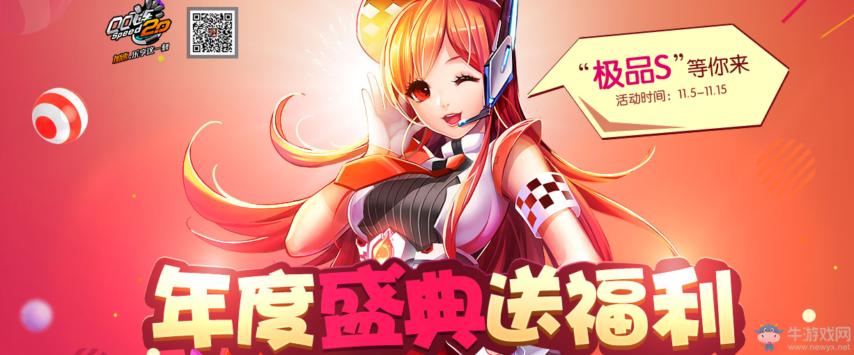 《QQ飛車》年度盛典送福利 極品S等你來
