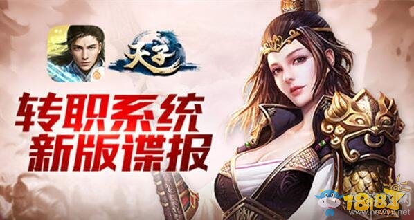 《天子手游》轉(zhuǎn)職系統(tǒng)玩法介紹