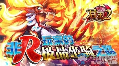《君王2》平民玩家極品坐騎培養(yǎng)攻略